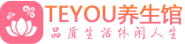 海口柔式按摩_海口足疗按摩养生馆_Teyou养生馆